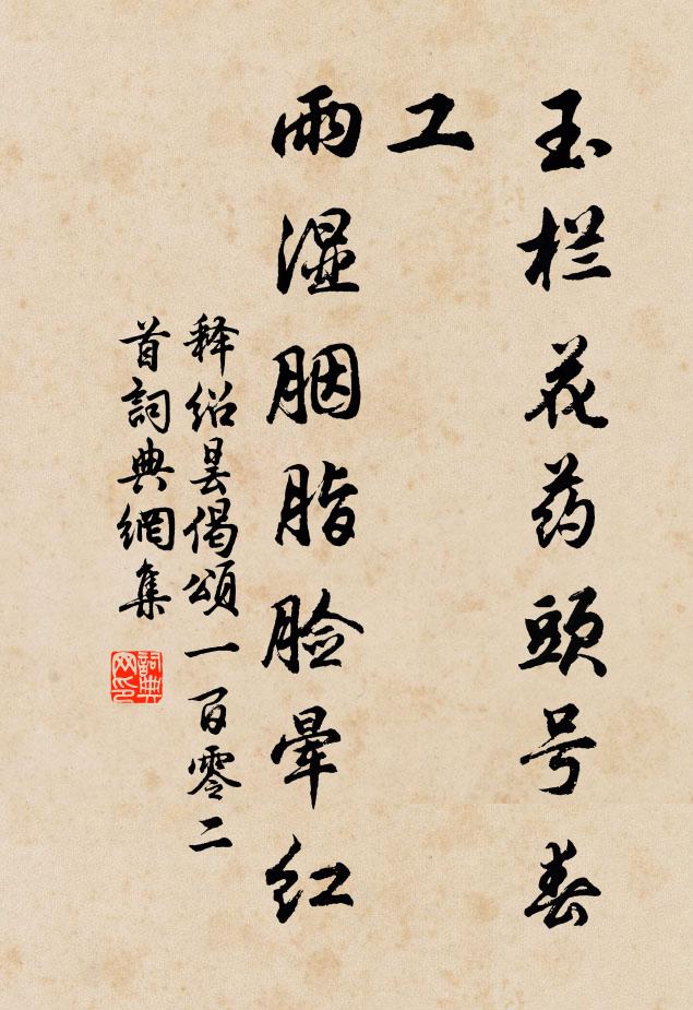 释绍昙玉栏花药头号春工，雨湿胭脂脸晕红书法作品欣赏