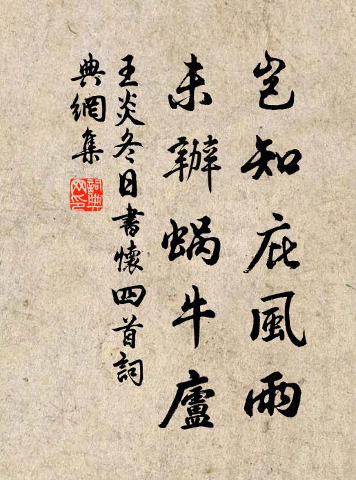 王炎岂知庇风雨，未办蜗牛庐书法作品欣赏