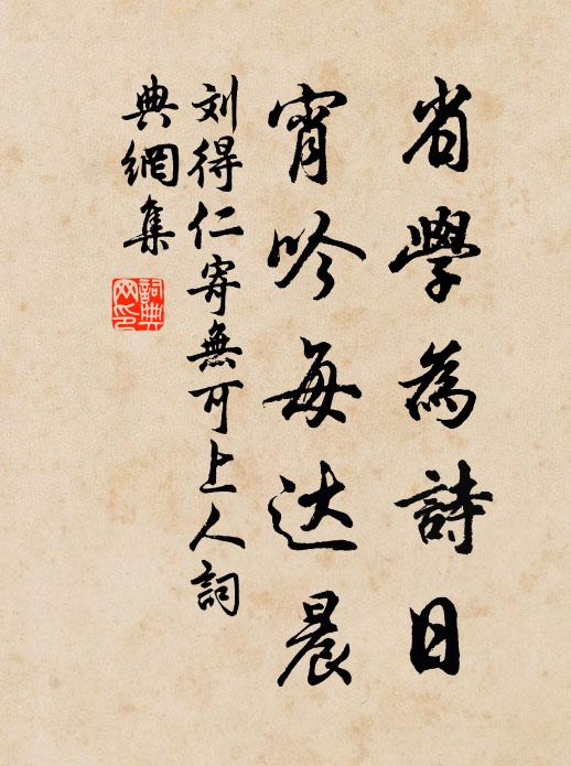 刘得仁省学为诗日，宵吟每达晨书法作品欣赏