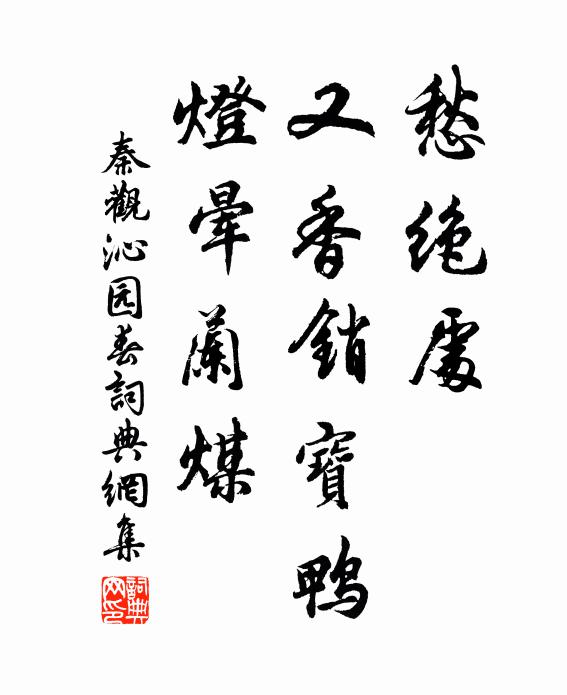 秦观愁绝处，又香销宝鸭，灯晕兰煤书法作品欣赏