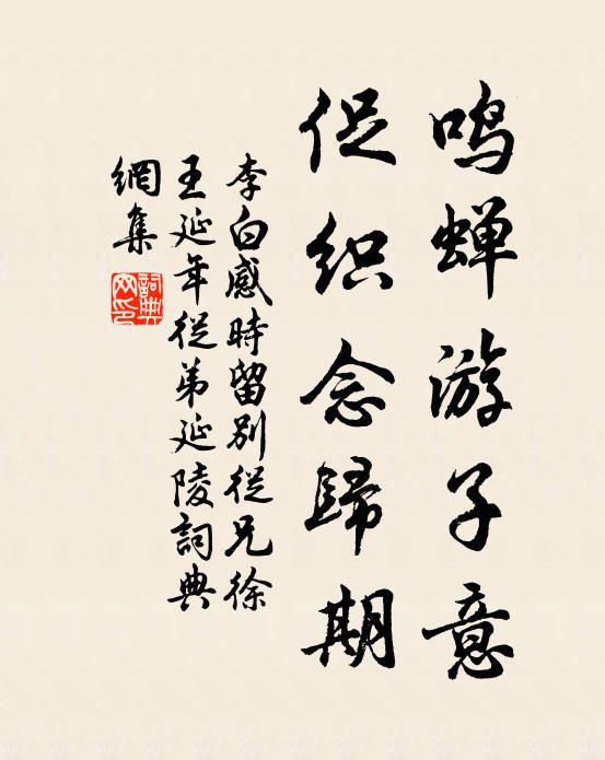 李白鸣蝉游子意，促织念归期书法作品欣赏