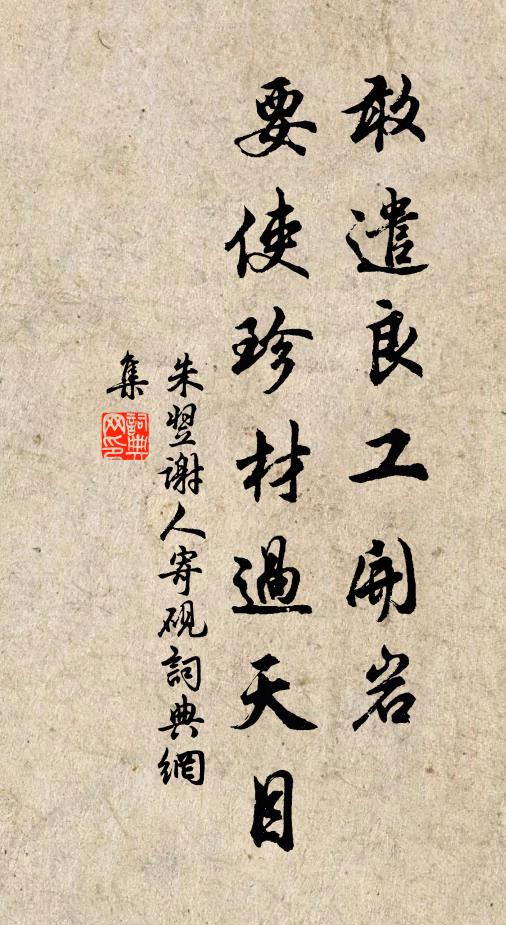 朱翌敢遣良工开岩，要使珍材过天目书法作品欣赏