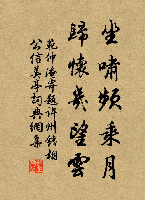 范仲淹坐啸频乘月，归怀几望云书法作品欣赏