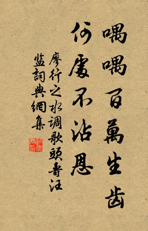 廖行之喁喁百万生齿，何处不沾恩书法作品欣赏