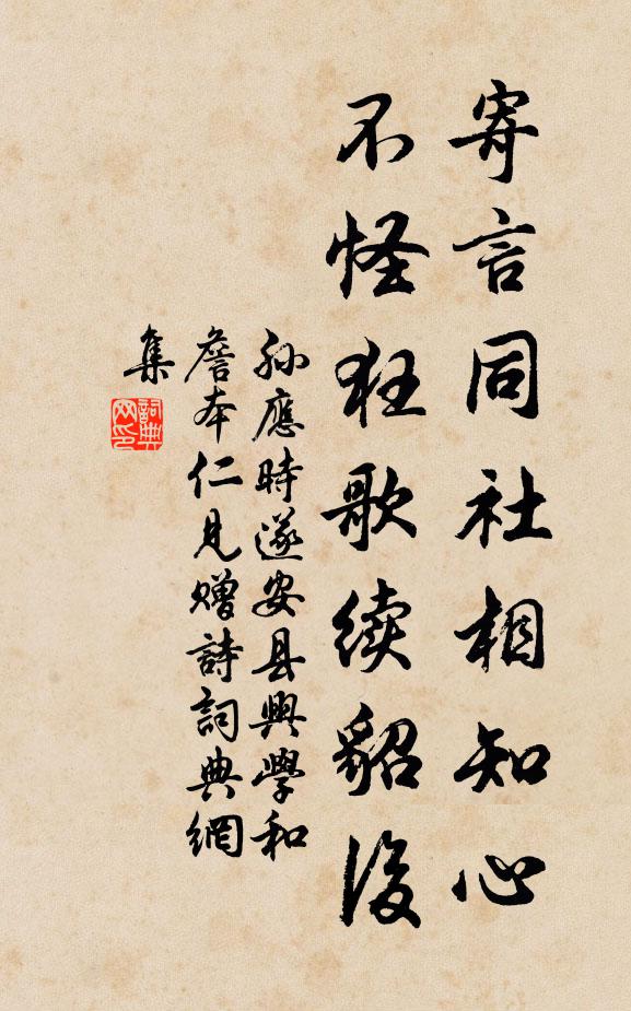 孙应时寄言同社相知心，不怪狂歌续貂后书法作品欣赏