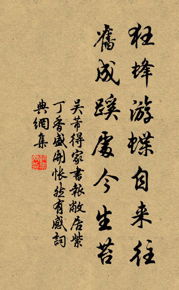 吴芾狂蜂游蝶自来往，旧成蹊处今生苔书法作品欣赏