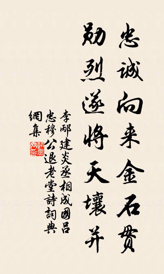李邴忠诚向来金石贯，勋烈遂将天壤并书法作品欣赏