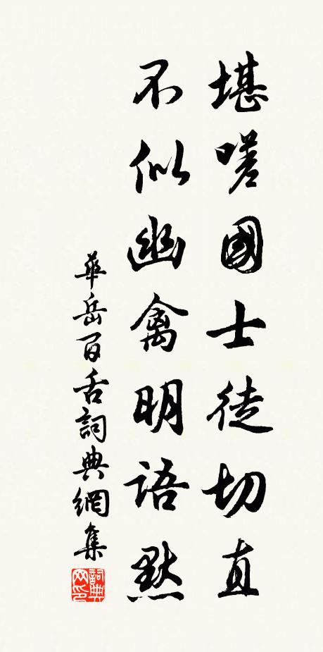 华岳堪嗟国士徒切直，不似幽禽明语默书法作品欣赏