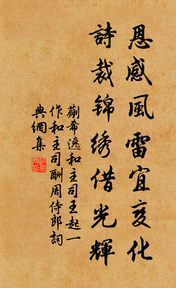蒯希逸恩感风雷宜变化，诗裁锦绣借光辉书法作品欣赏