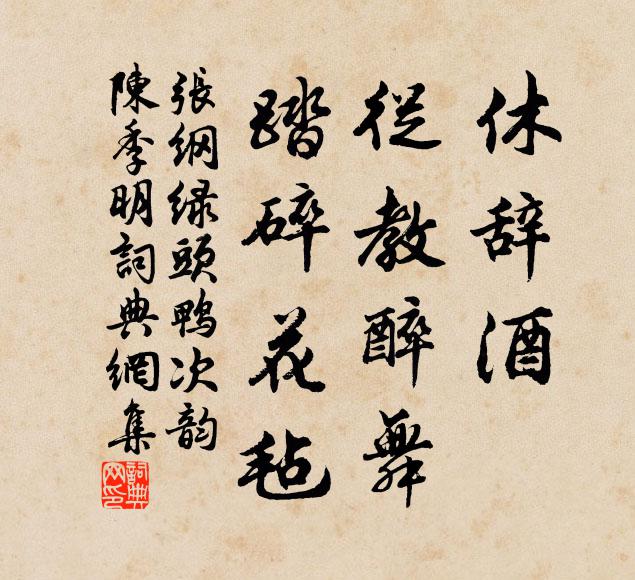 张纲休辞酒，从教醉舞，踏碎花毡书法作品欣赏