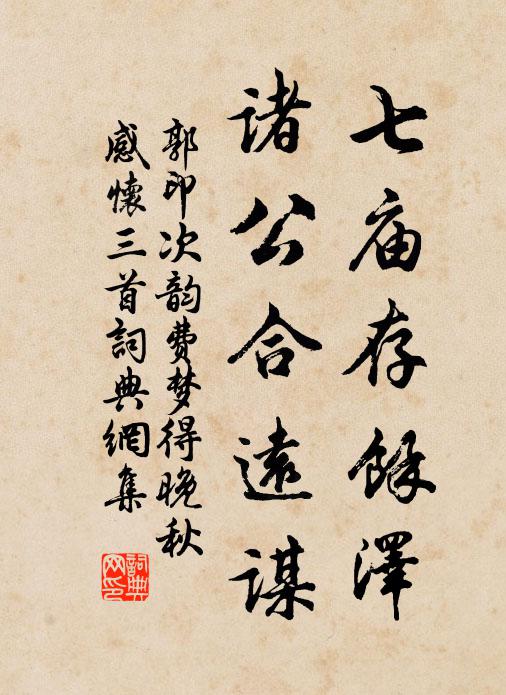 郭印七庙存馀泽，诸公合远谋书法作品欣赏