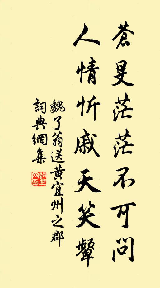魏了翁苍旻茫茫不可问，人情忻戚天笑颦书法作品欣赏