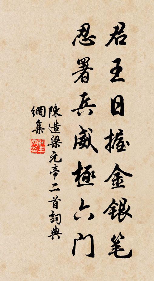 陈造君王日握金银笔，忍署兵威极六门书法作品欣赏