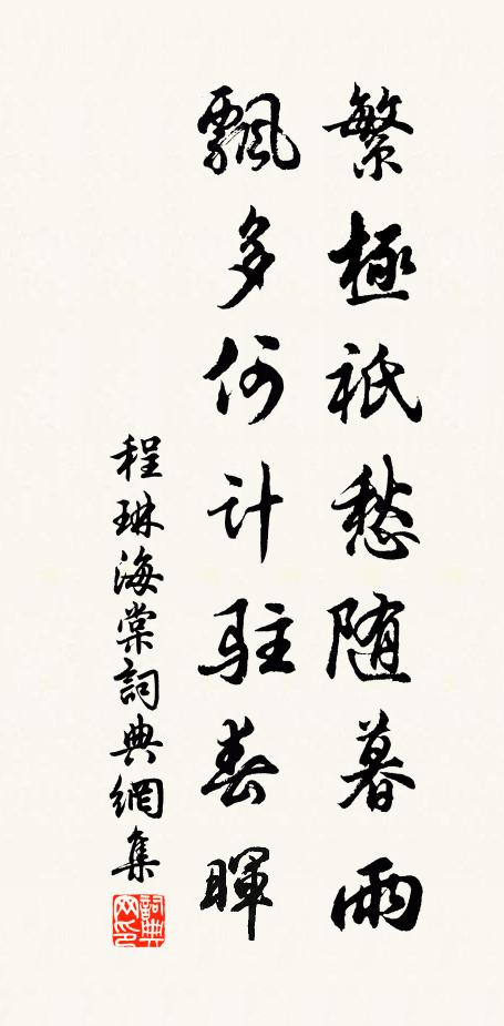 程琳繁极祇愁随暮雨，飘多何计驻春晖书法作品欣赏