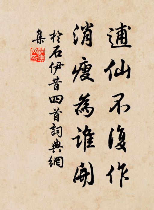 于石逋仙不复作，消瘦为谁开书法作品欣赏