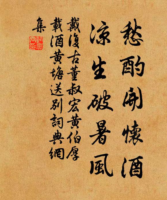 戴复古愁酌开怀酒，凉生破暑风书法作品欣赏