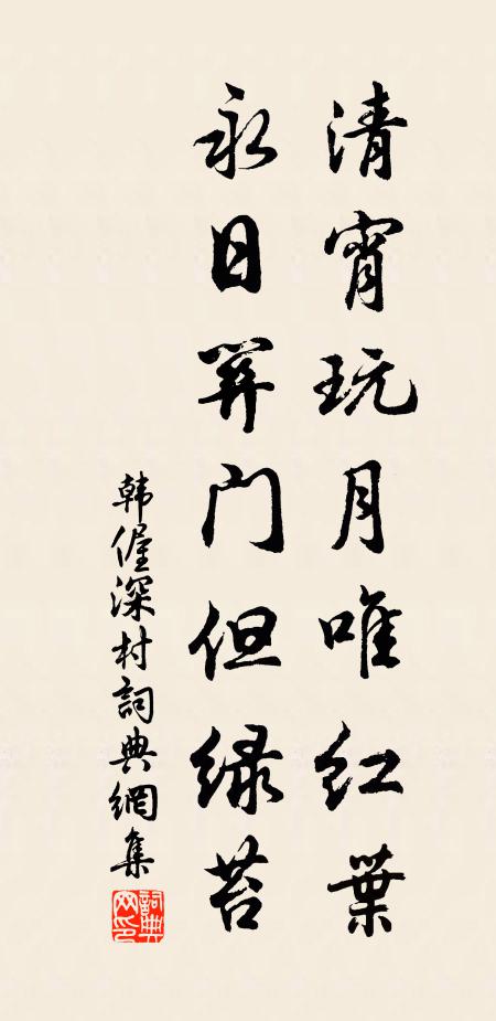 韩偓清宵玩月唯红叶，永日关门但绿苔书法作品欣赏