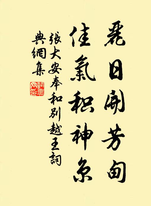 张大安丽日开芳甸，佳气积神京书法作品欣赏
