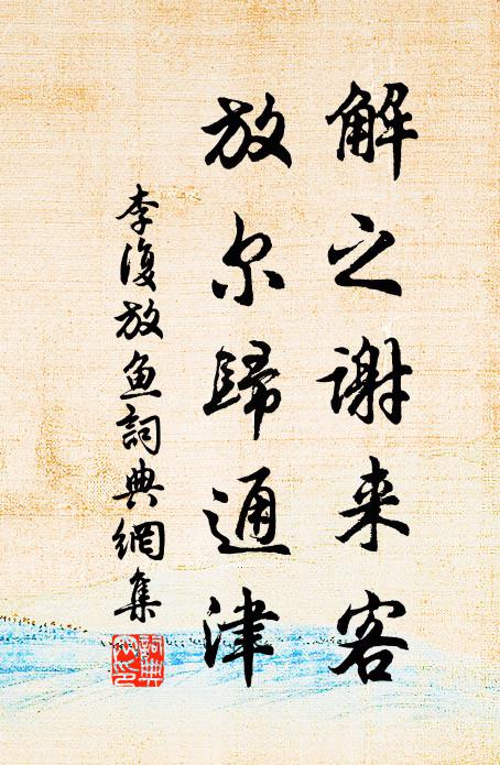 李复解之谢来客，放尔归通津书法作品欣赏
