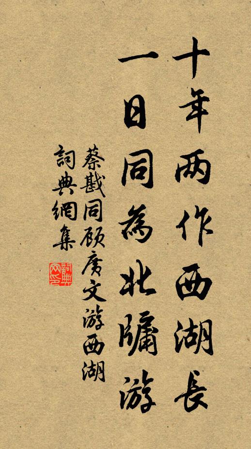 蔡戡十年两作西湖长，一日同为北牖游书法作品欣赏