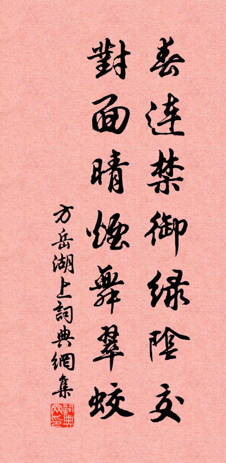 方岳春连禁御绿阴交，对面晴烟舞翠蛟书法作品欣赏