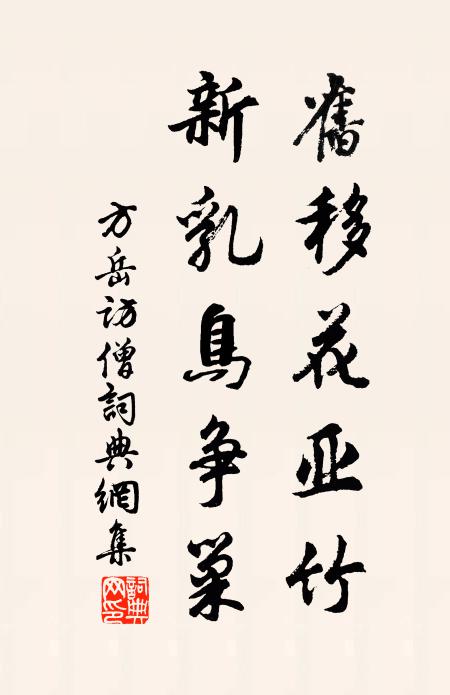 方岳旧移花亚竹，新乳鸟争巢书法作品欣赏