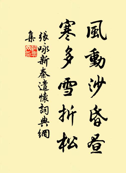张咏风动沙昏昼，寒多雪折松书法作品欣赏