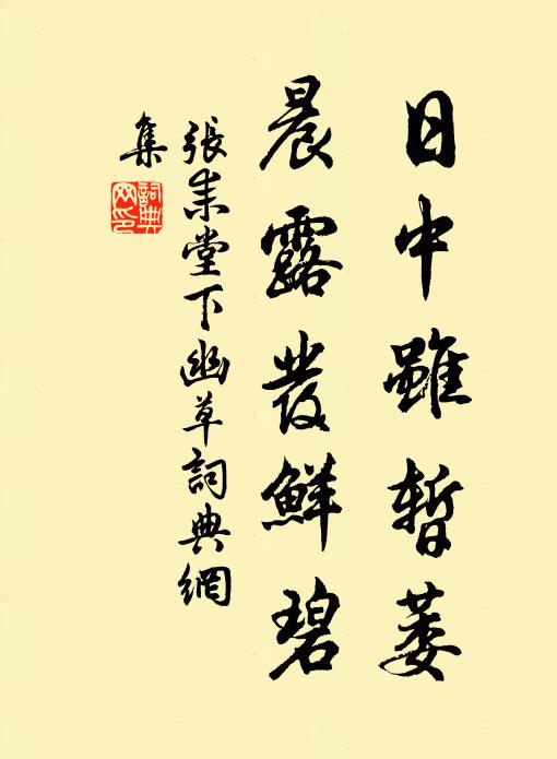 张耒日中虽暂萎，晨露发鲜碧书法作品欣赏