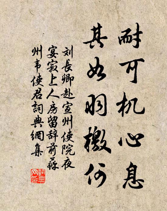 刘长卿耐可机心息，其如羽檄何书法作品欣赏