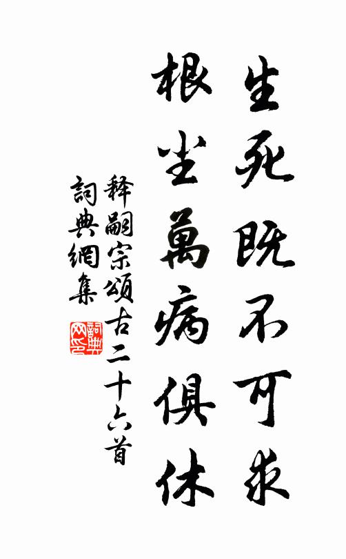 释嗣宗生死既不可求，根尘万病俱休书法作品欣赏