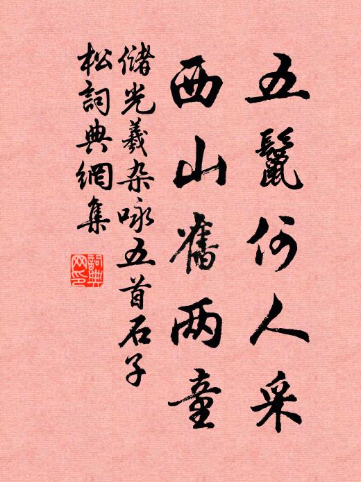 储光羲五鬣何人采，西山旧两童书法作品欣赏