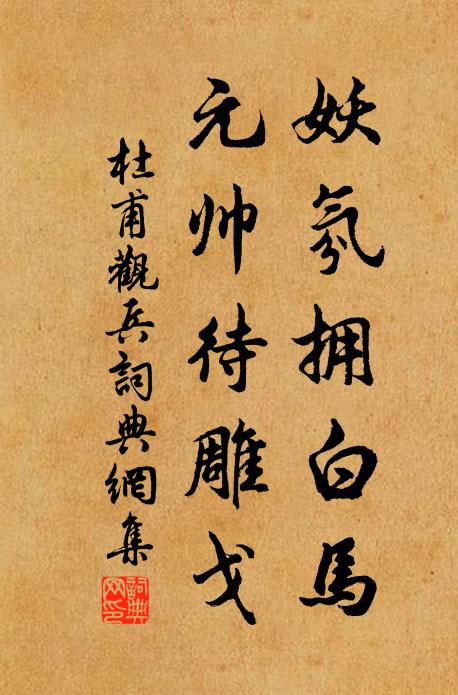 杜甫妖氛拥白马，元帅待雕戈书法作品欣赏