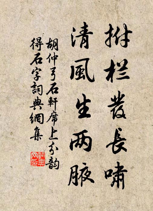 胡仲弓拊栏发长啸，清风生两腋书法作品欣赏