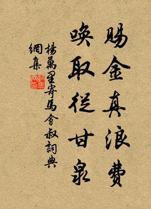 杨万里赐金真浪费，唤取从甘泉书法作品欣赏