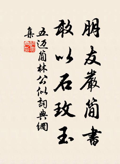 五迈朋友严简书，敢以石玫玉书法作品欣赏