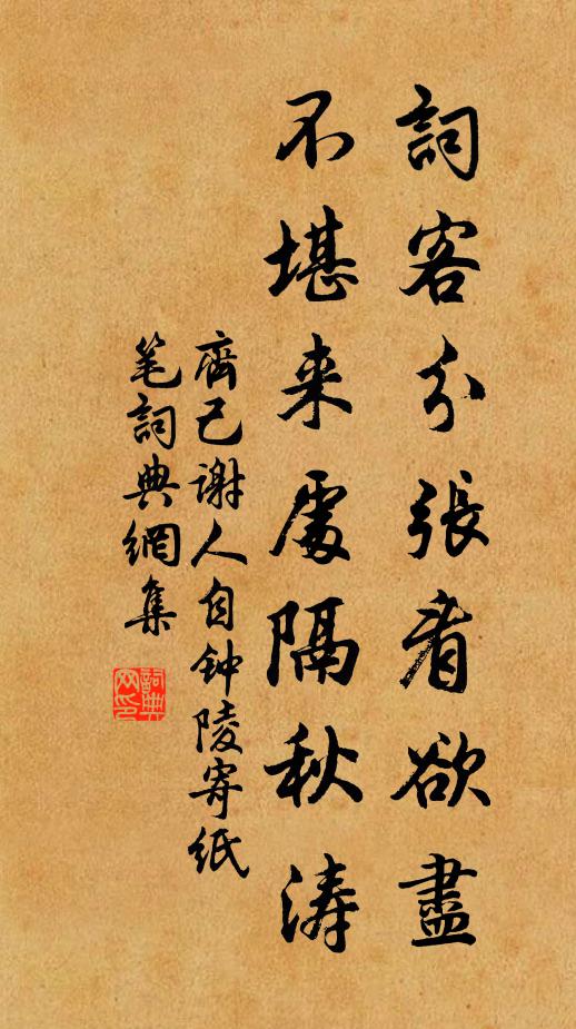 齐己词客分张看欲尽，不堪来处隔秋涛书法作品欣赏