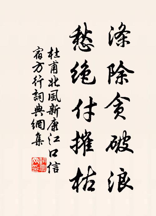 杜甫涤除贪破浪，愁绝付摧枯书法作品欣赏