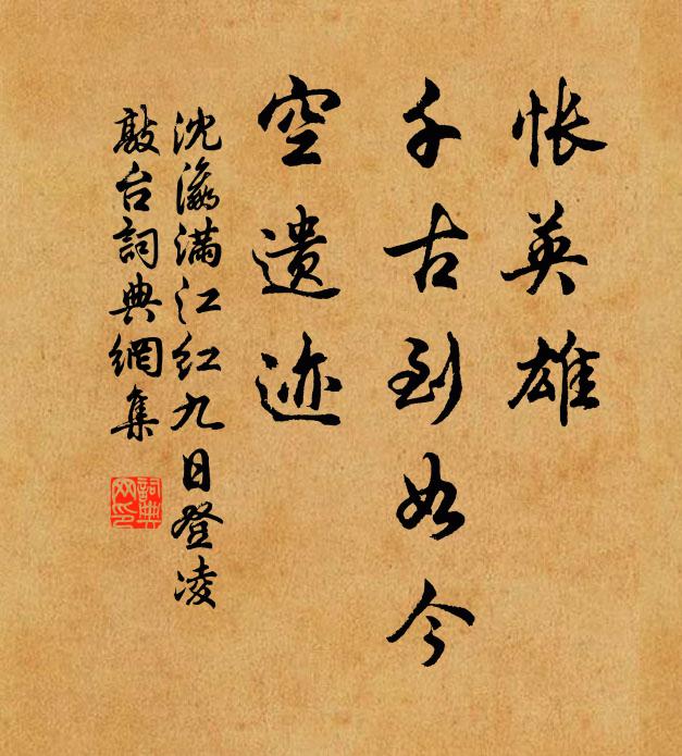 沈瀛怅英雄、千古到如今，空遗迹书法作品欣赏