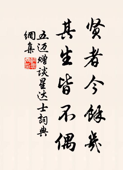 五迈贤者今余几,其生皆不偶书法作品欣赏