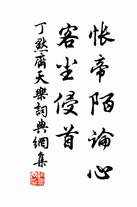 丁默怅帝陌论心，客尘侵首书法作品欣赏