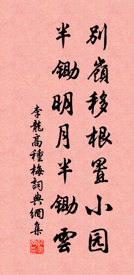 李龙高别岭移根置小园，半锄明月半锄云书法作品欣赏