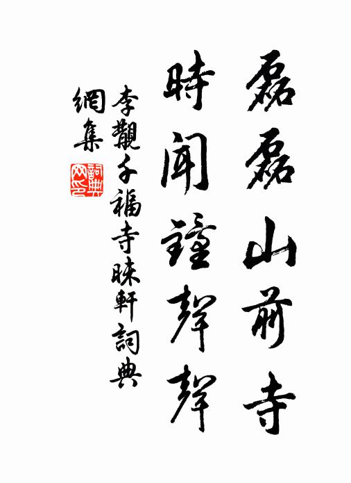 李覯磊磊山前寺，时闻钟声声书法作品欣赏