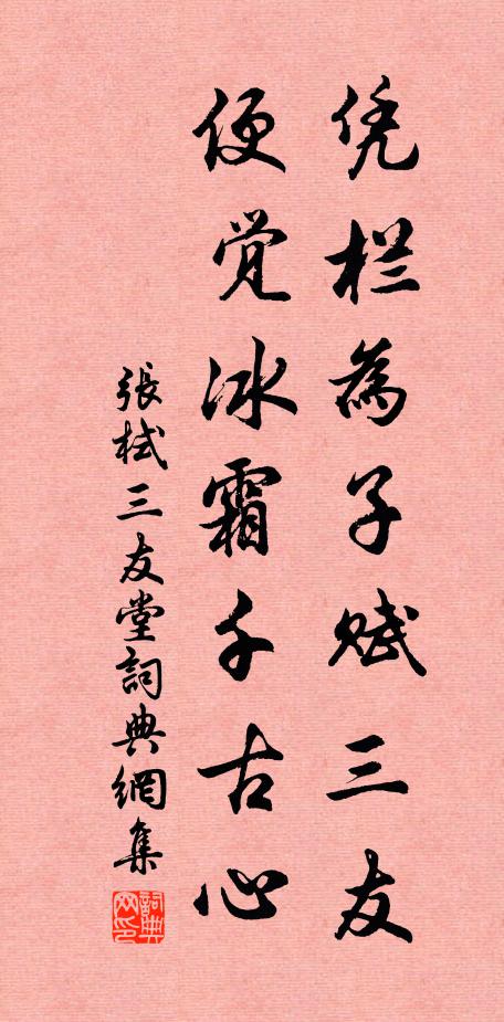 张栻凭栏为子赋三友，便觉冰霜千古心书法作品欣赏