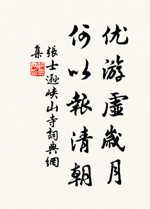 张士逊优游虚岁月，何以报清朝书法作品欣赏