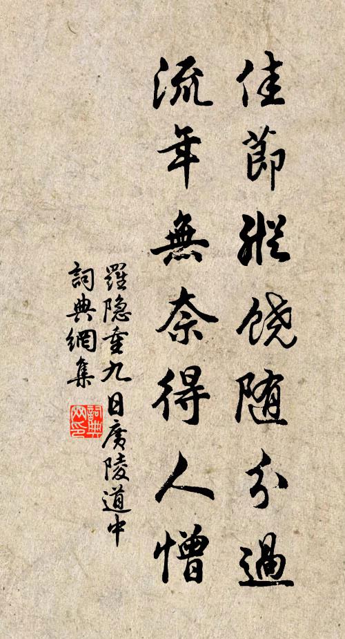 罗隐佳节纵饶随分过，流年无奈得人憎书法作品欣赏