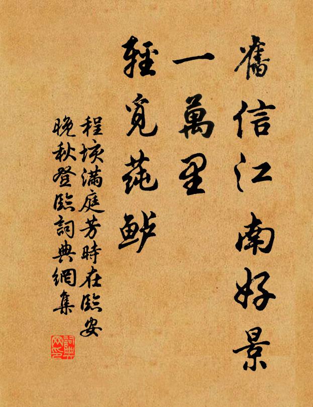 程垓旧信江南好景，一万里、轻觅莼鲈书法作品欣赏