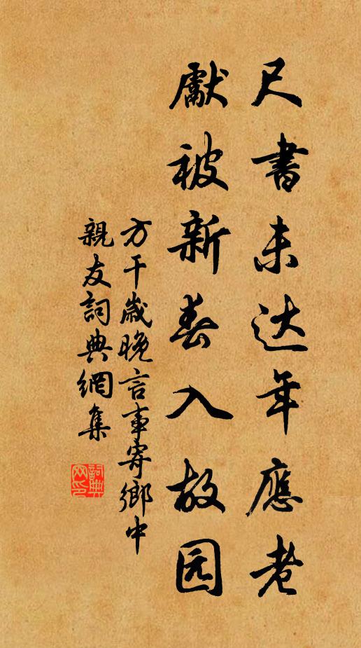 方干尺书未达年应老，先被新春入故园书法作品欣赏