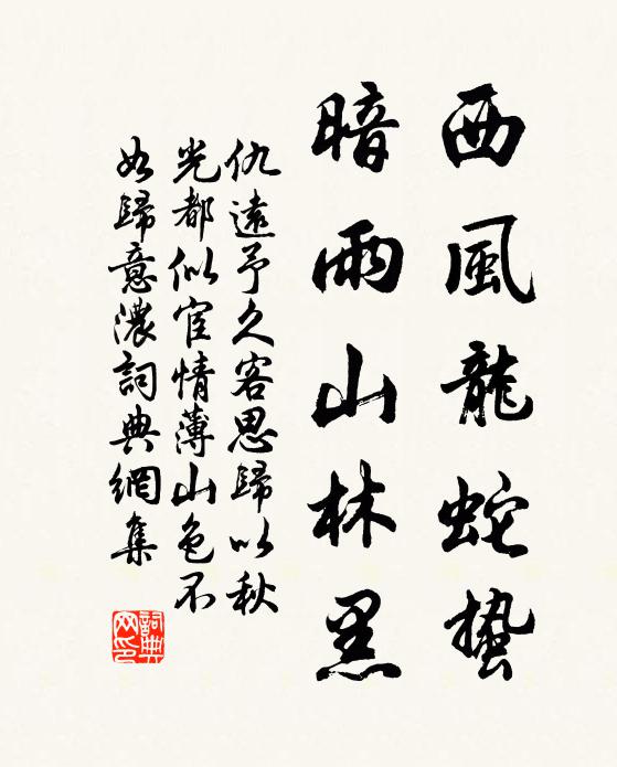 仇远西风龙蛇蛰，暗雨山林黑书法作品欣赏