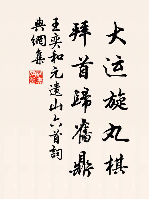 王奕大运旋丸棋，拜首归旧鼎书法作品欣赏