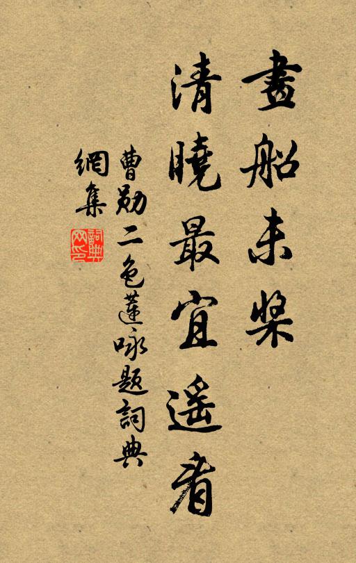 曹勋画船未桨，清晓最宜遥看书法作品欣赏